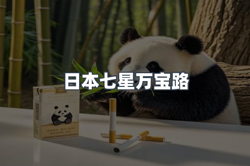 日本七星万宝路